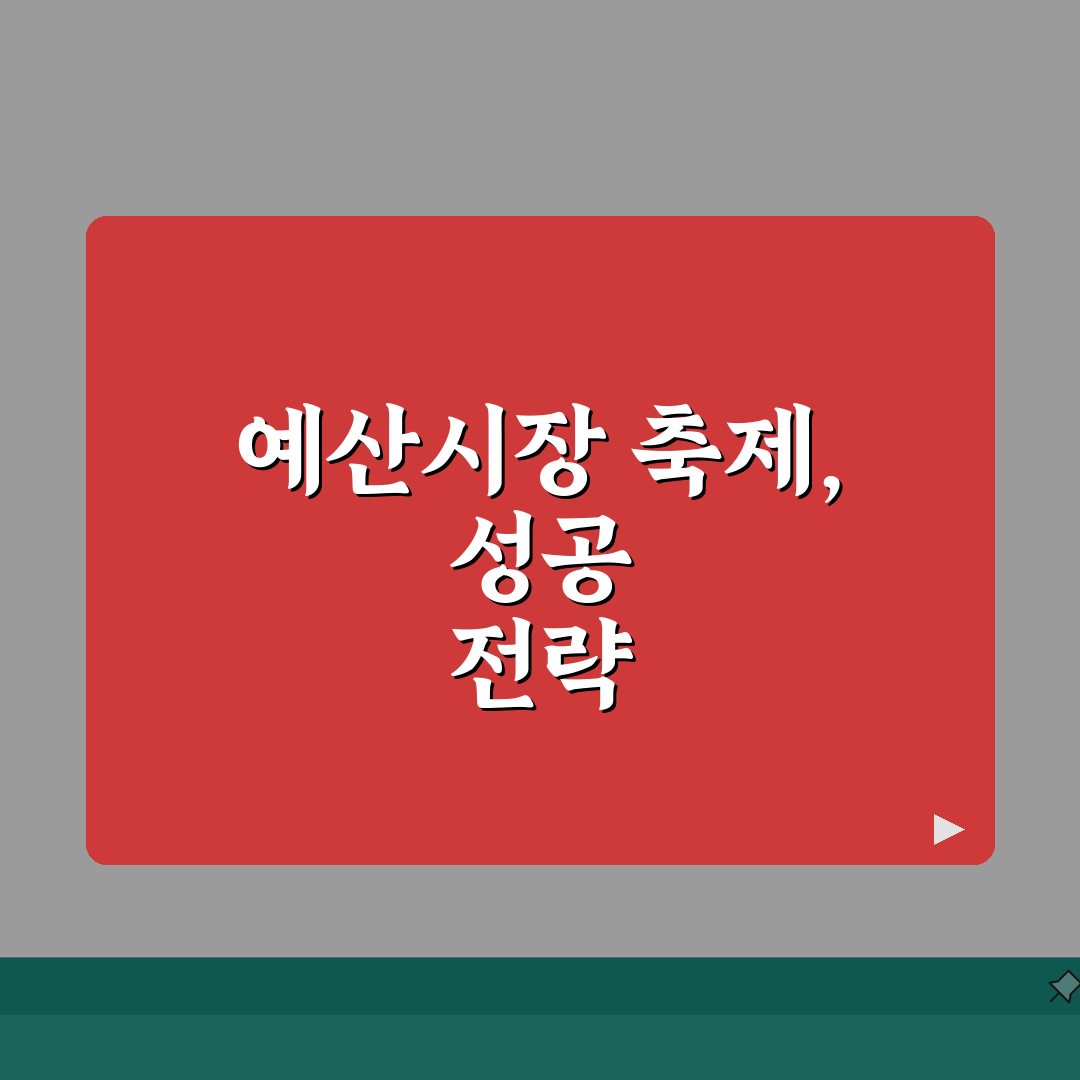 예산시장 시즌별 축제 | 봄부터 겨울까지 특별한 이벤트 총정리: 놓치면 후회할 7가지