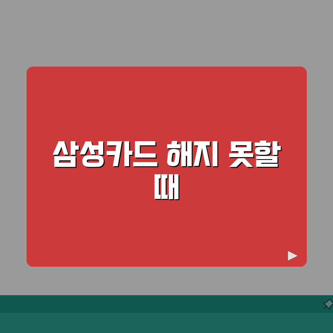 삼성카드 해지 안됨 해결법 | 삼성카드 해지 거절당했을 때 대처 A to Z: 5가지 해결
