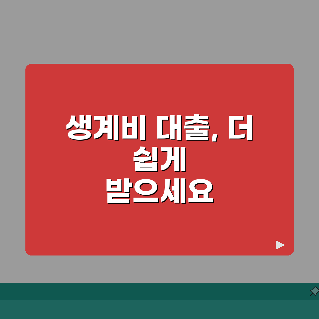 소액생계비 대출 한도 늘리기, 금리 낮추는 방법: 정부지원 혜택 활용 A to Z