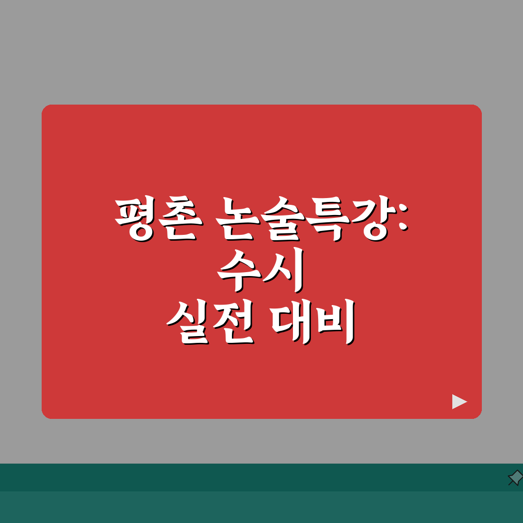 평촌 논술특강 후기 | 수시 논술고사 실전대비 프로그램 7단계 총정리