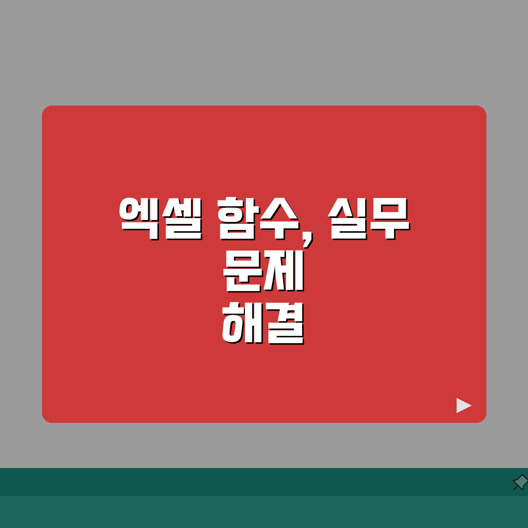 엑셀 함수 실무테크닉 | 업종별 활용사례 + 문제해결 솔루션 심층분석: 7가지 핵심 전략