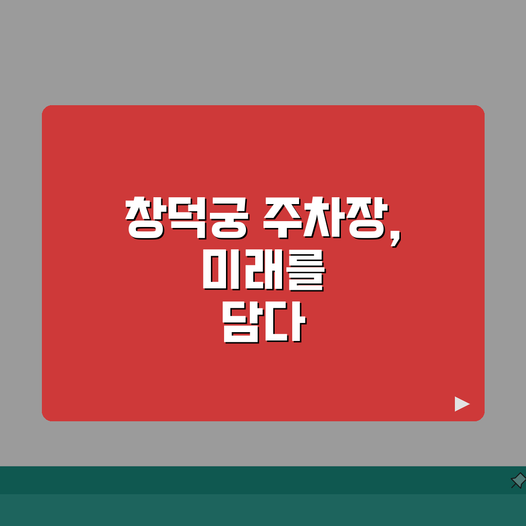 창덕궁 주차장 이용 안내 | 위치와 요금 정보 총정리, 5가지 핵심 A to Z