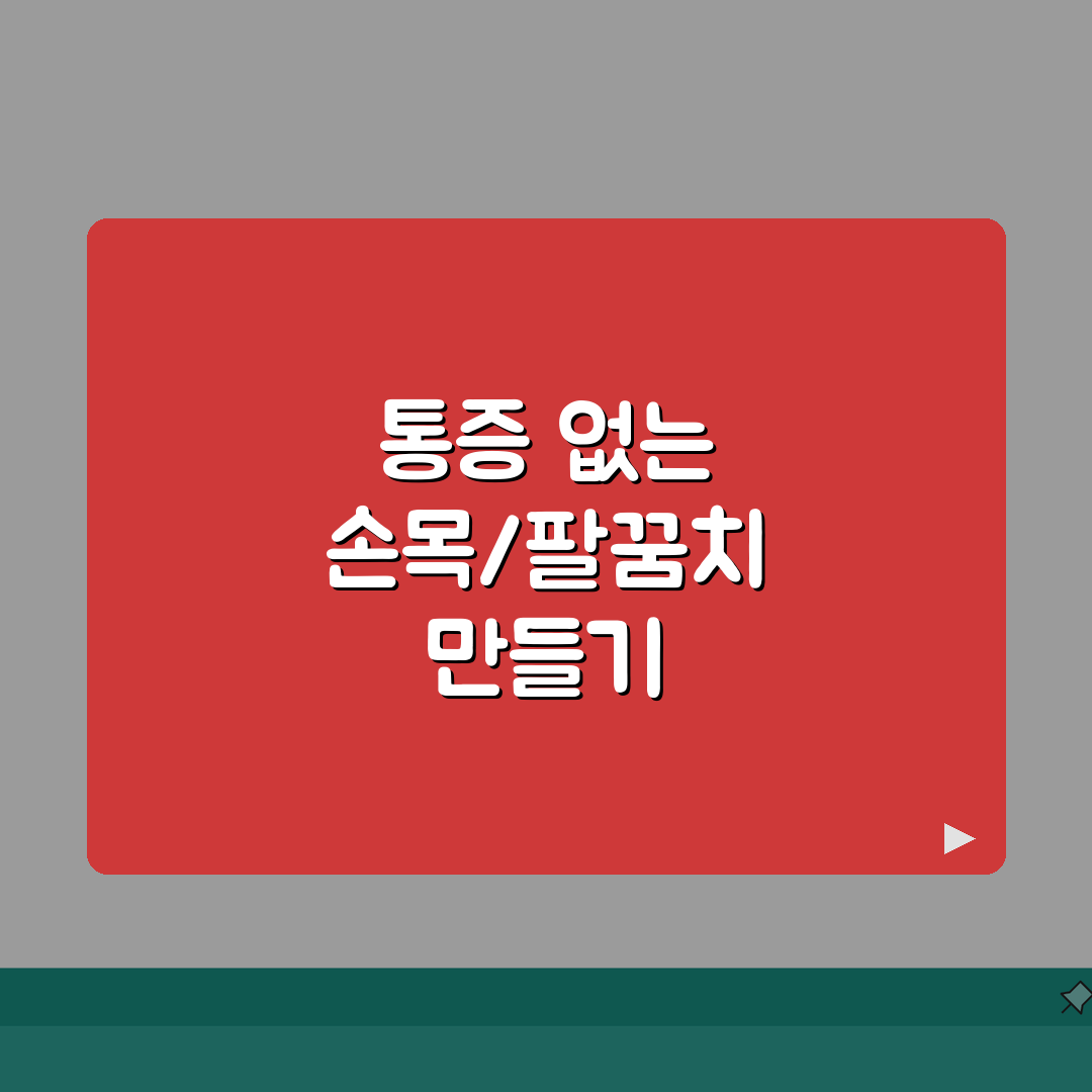 손목/팔꿈치 통증 해결 | 직업성 질환/과사용 증후군 + 예방관리 총정리: 7가지 핵심 솔