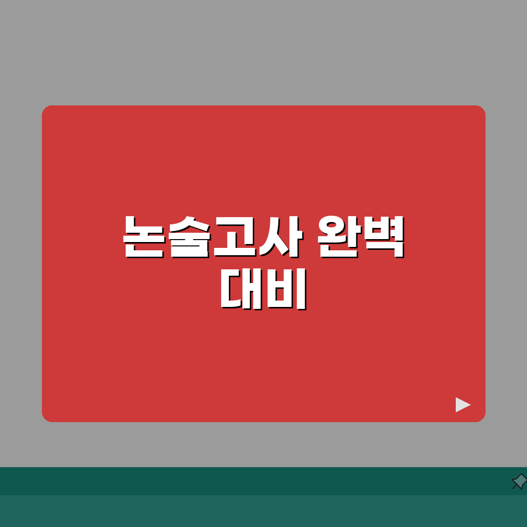평촌 논술특강 후기 | 수시 논술고사 실전대비 프로그램 7단계 총정리