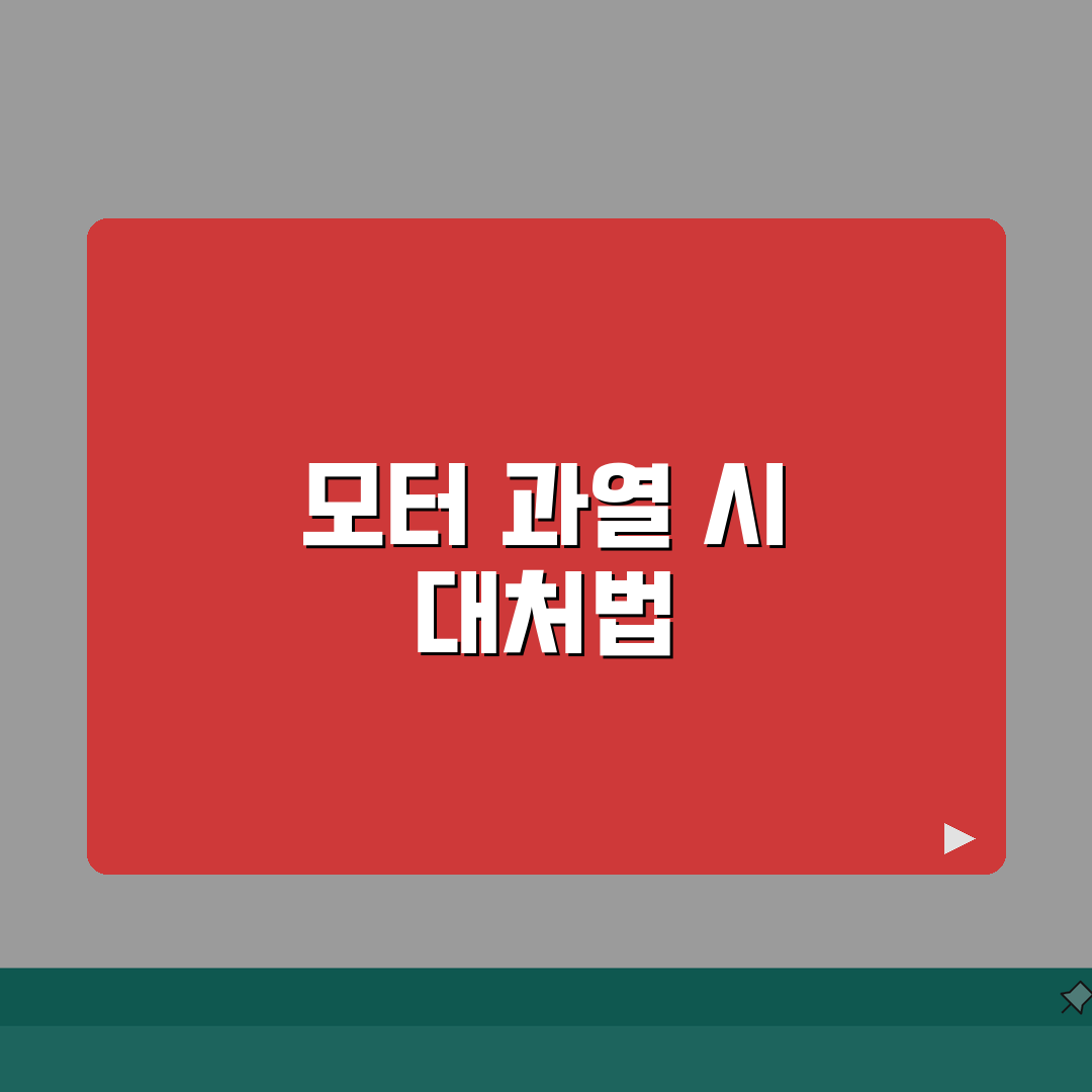 그린맘 음식물처리기 모터 과열시 조치방법 총정리: 5가지 필수 점검