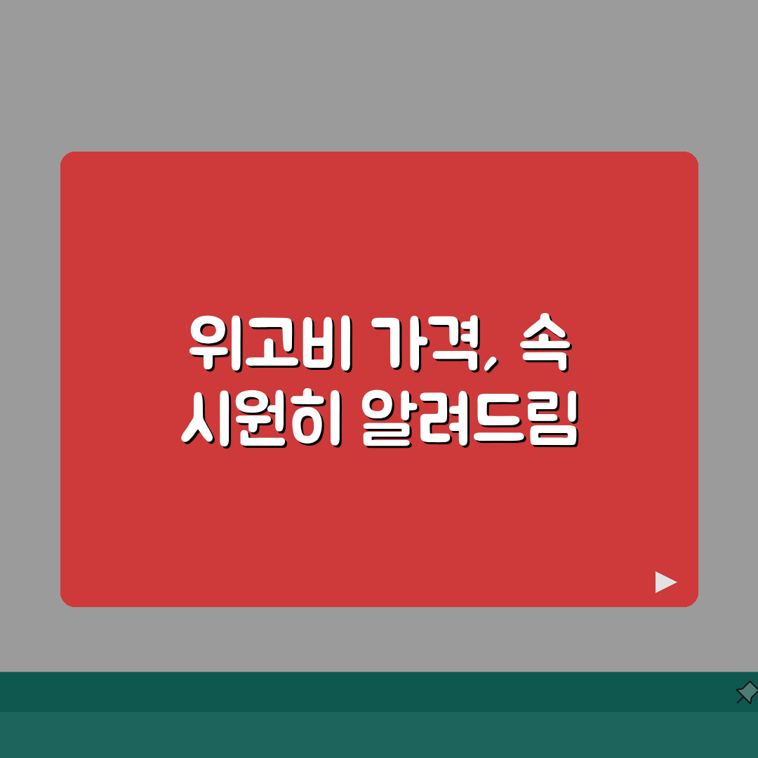 위고비 가격 총정리 | 국내외 처방 비용 비교와 실제 부담금 완벽가이드