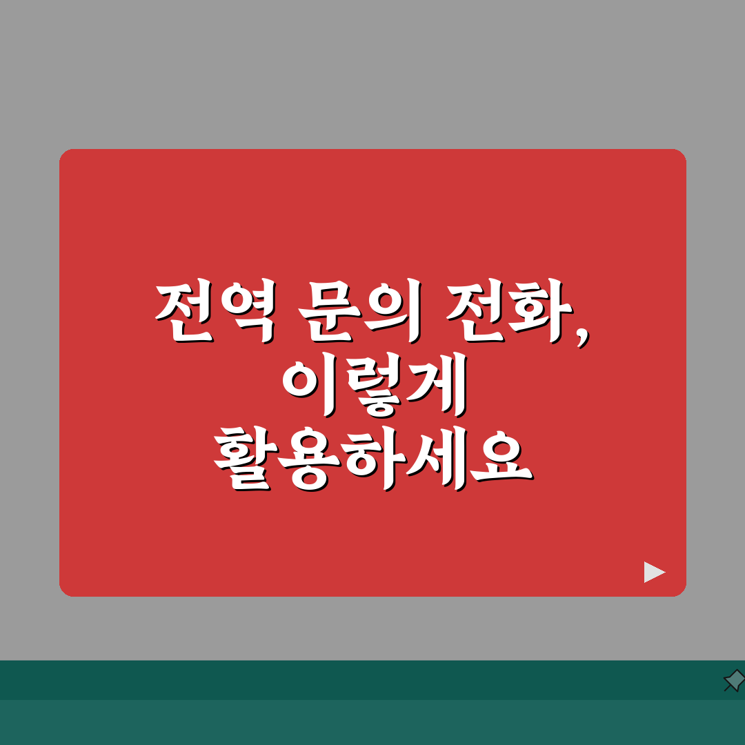 전역 관련 문의 전화번호 | 전역 상담 번호, 7가지 핵심 총정리