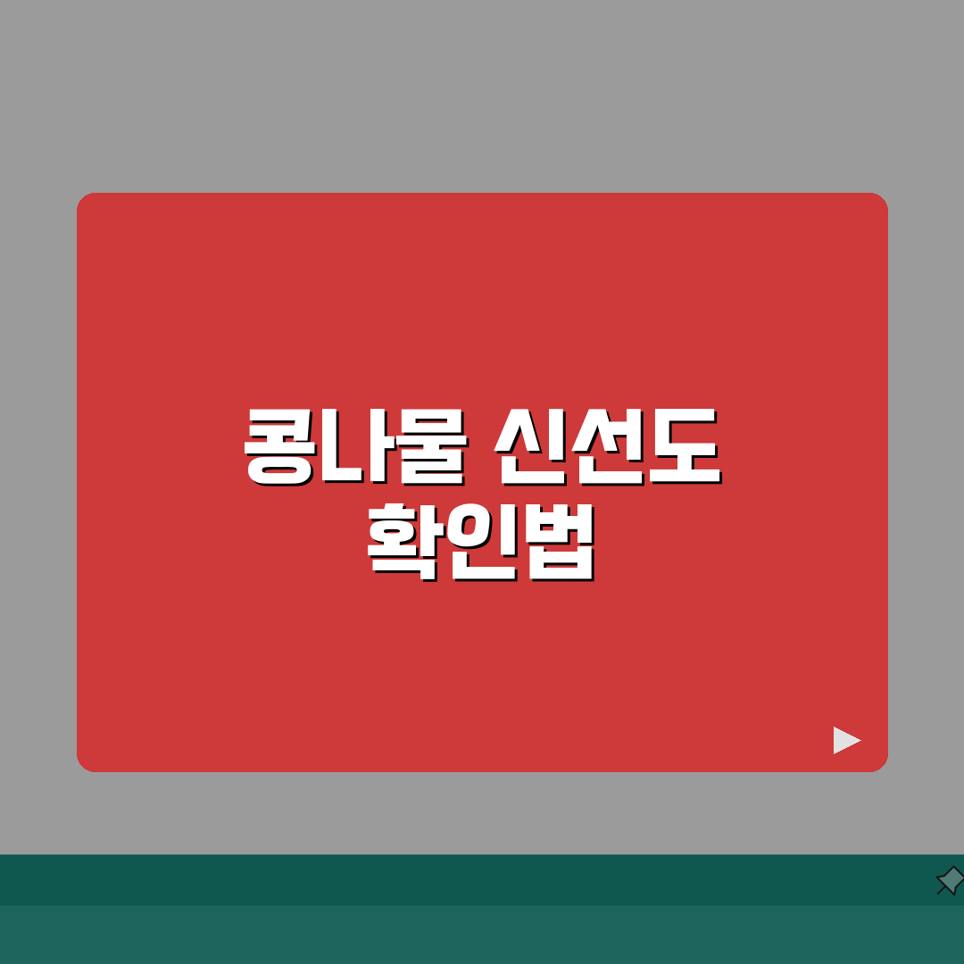 콩나물 유통기한 지나면 언제까지 괜찮은지 | 콩나물 상한 것 구별법 A to Z: 5가지