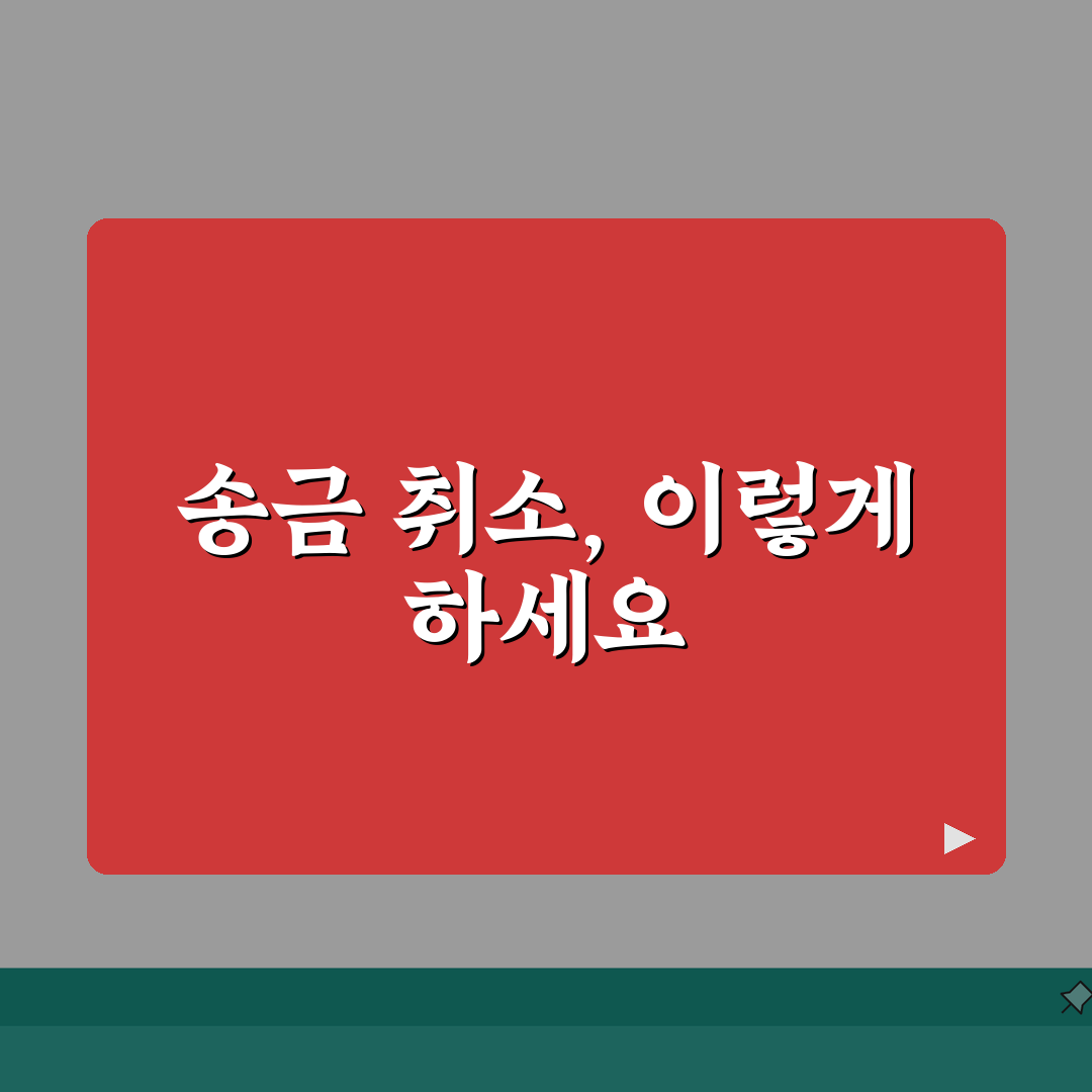 토스 송금 취소하는 법 | 토스 이체 취소 방법 완벽가이드: 5단계 총정리