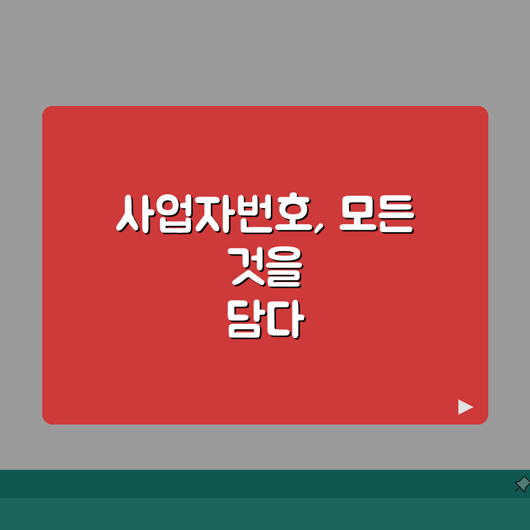 사업자번호 완벽 활용 가이드 | 조회부터 활용까지 총정리: 7가지 핵심 팁