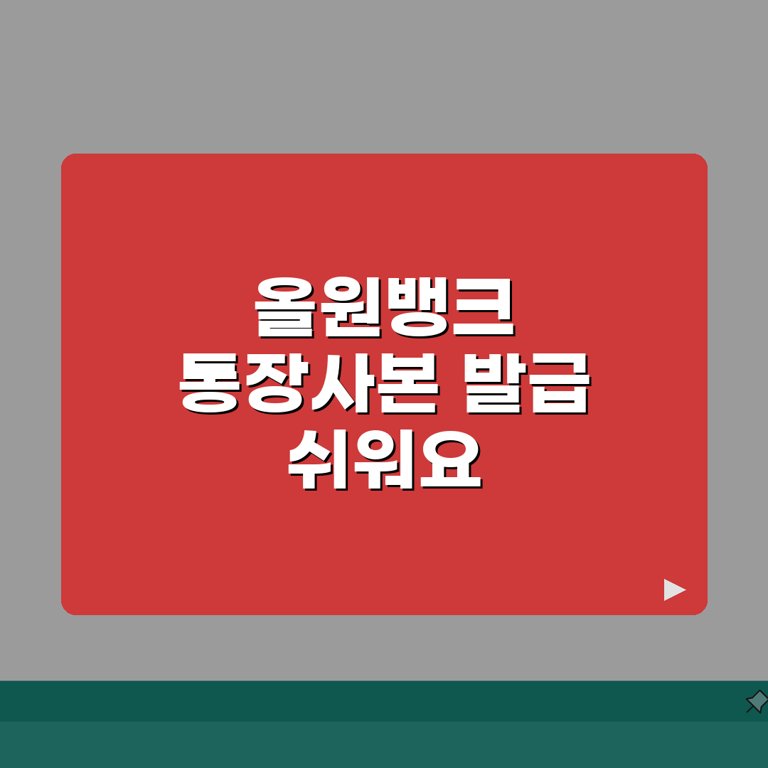 농협 올원뱅크 통장사본 발급 방법 알아보기 총정리: 7단계 완벽 가이드