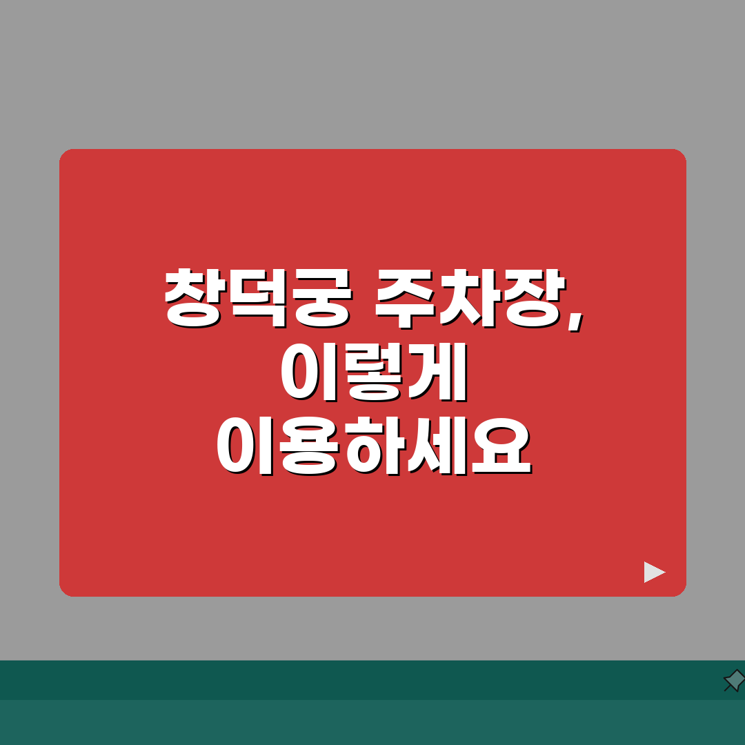 창덕궁 주차장 이용 안내 | 위치와 요금 정보 총정리, 5가지 핵심 A to Z