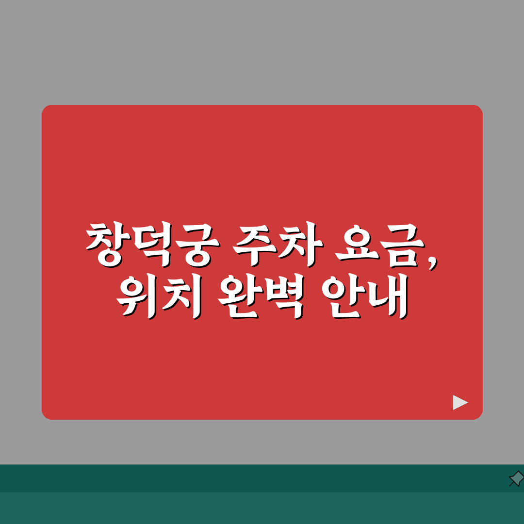 창덕궁 주차장 이용 안내 | 위치와 요금 정보 총정리, 5가지 핵심 A to Z
