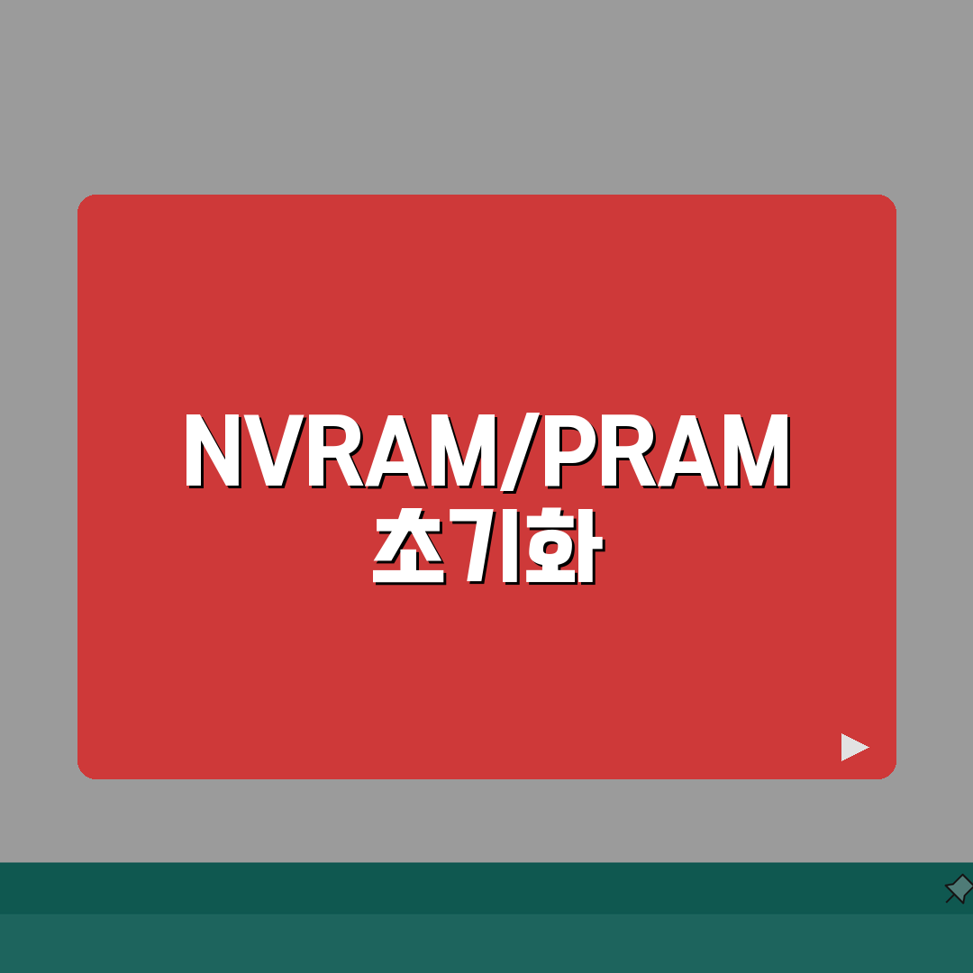 맥북 NVRAM 리셋 방법 | PRAM 초기화 A to Z: 7단계 완벽 가이드