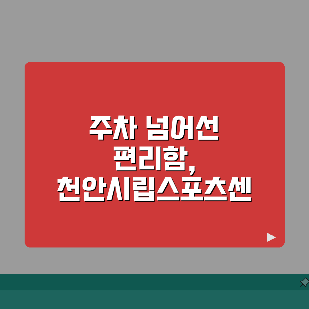천안시립스포츠센터 주차시설 | 회원 전용주차장 위치도 완벽가이드: 5가지 필수 정보