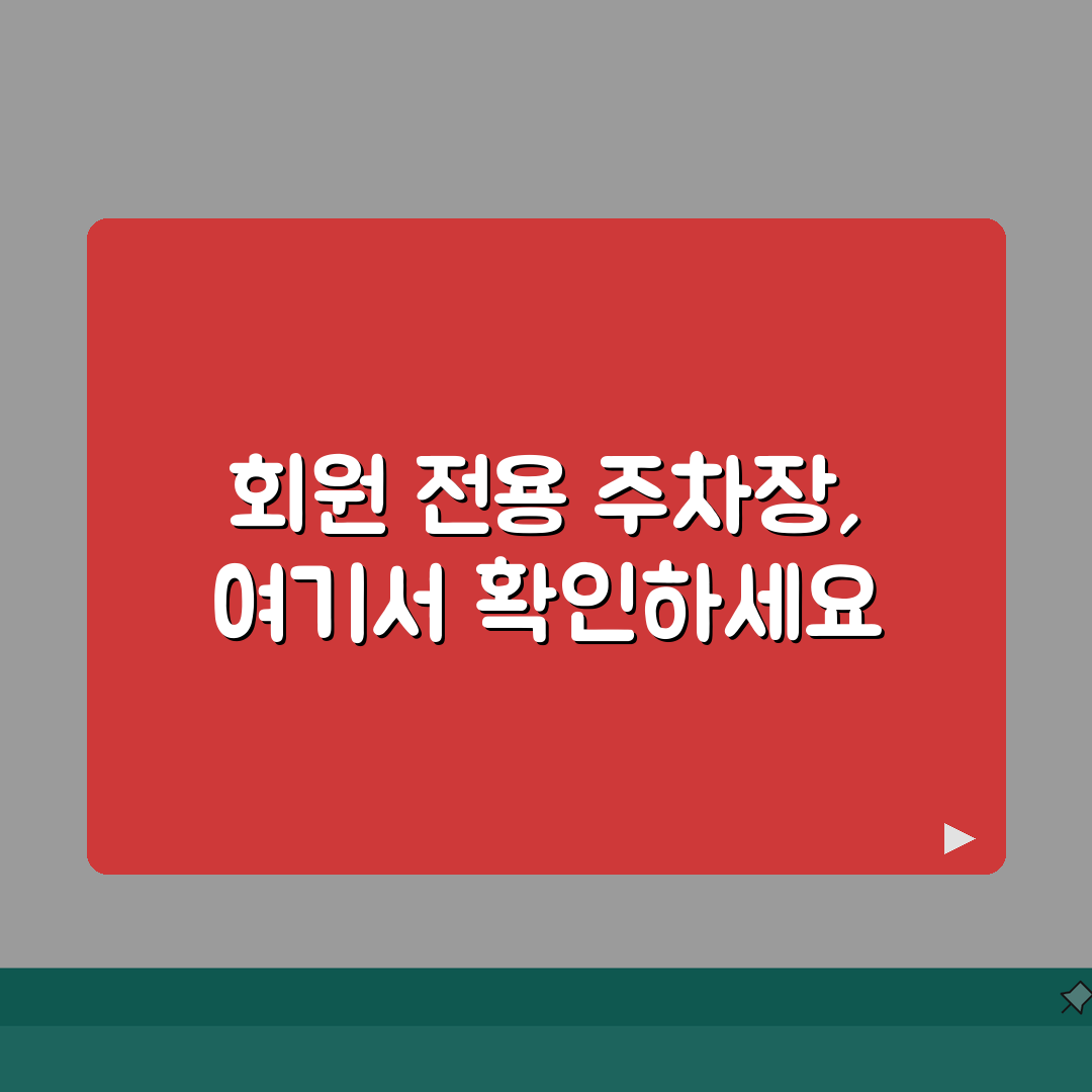 천안시립스포츠센터 주차시설 | 회원 전용주차장 위치도 완벽가이드: 5가지 필수 정보