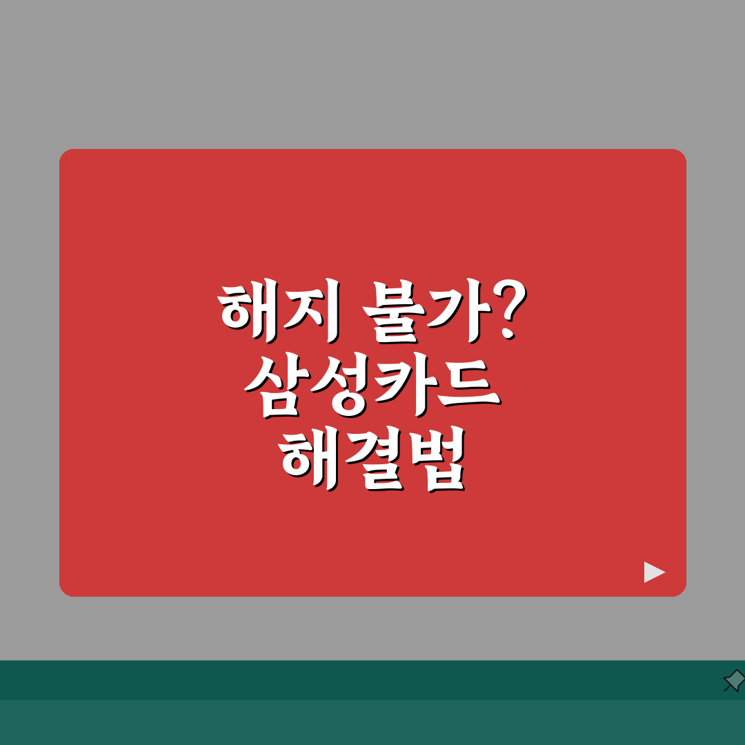 삼성카드 해지 안됨 해결법 | 삼성카드 해지 거절당했을 때 대처 A to Z: 5가지 해결