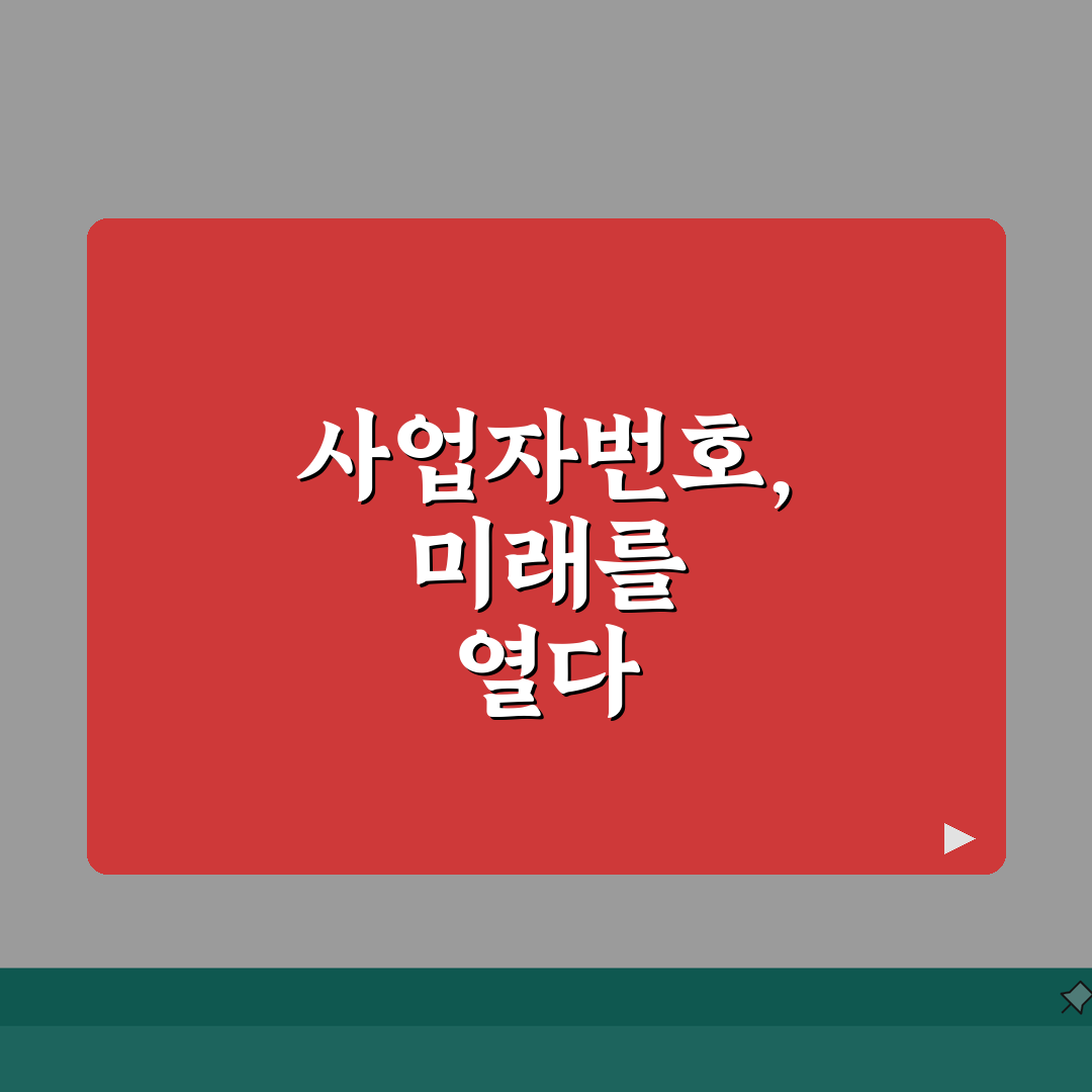 사업자번호 완벽 활용 가이드 | 조회부터 활용까지 총정리: 7가지 핵심 팁