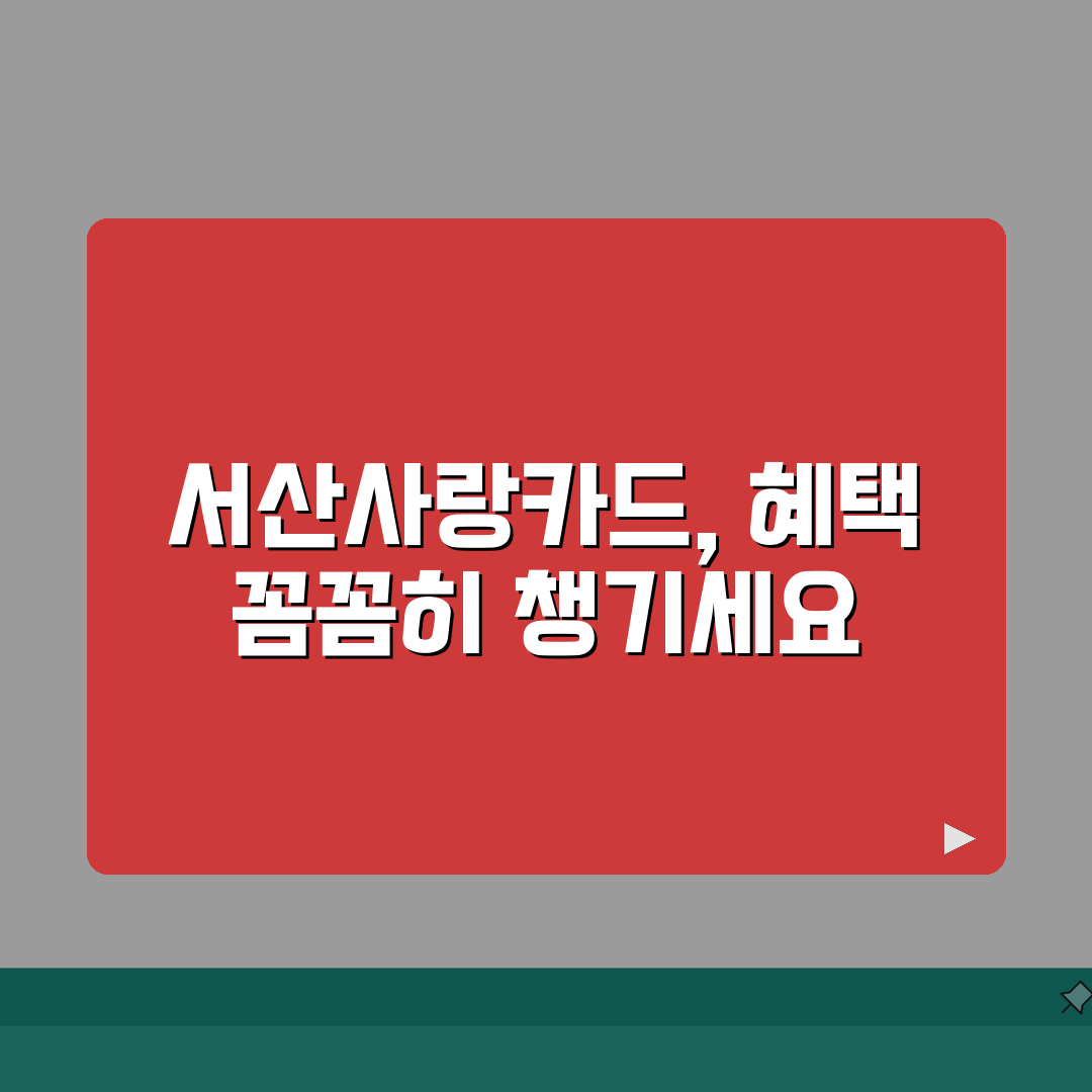 온통서산사랑카드 카드발급 충전방법 혜택 총정리: 7가지 핵심 혜택 심층분석