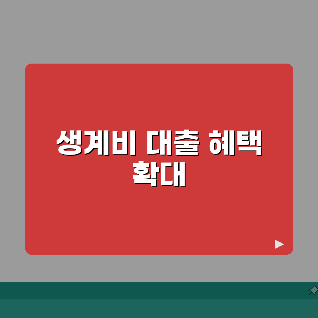 소액생계비 대출 한도 늘리기, 금리 낮추는 방법: 정부지원 혜택 활용 A to Z
