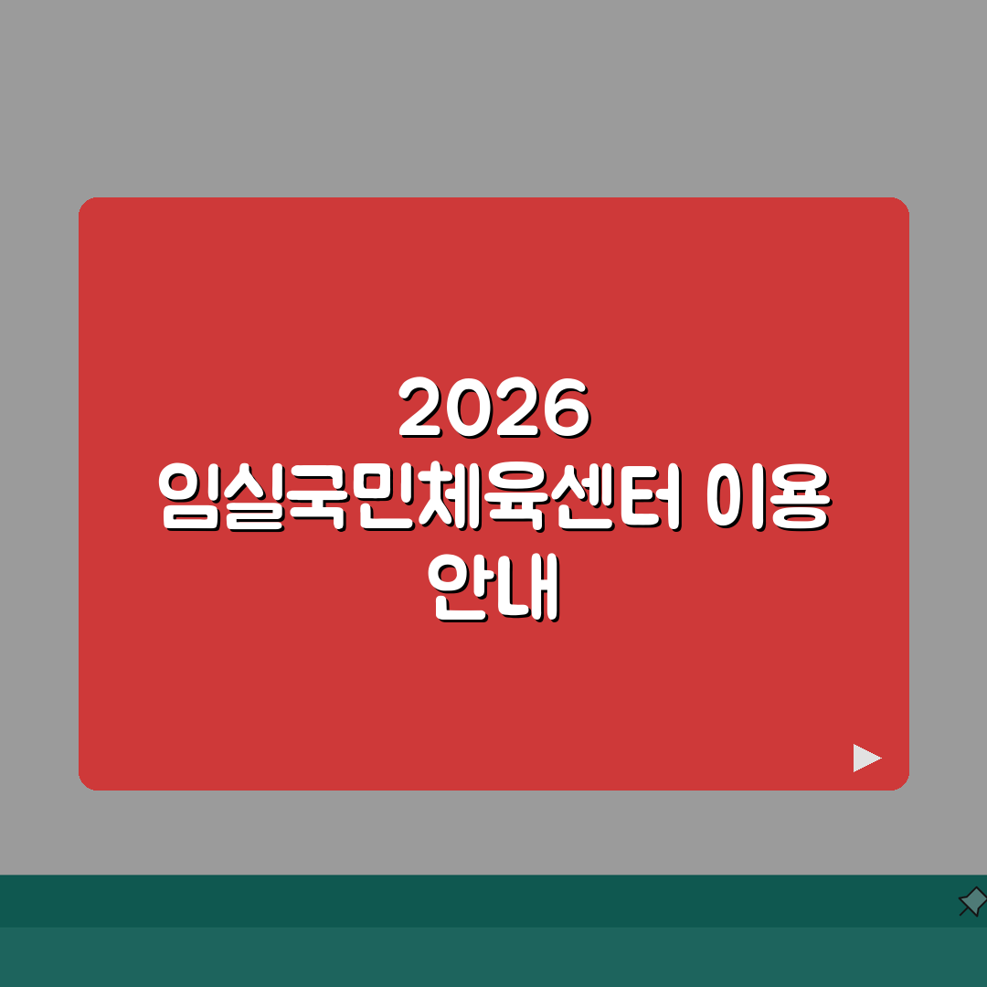 임실국민체육센터 2026 이용안내 | 체육시설 운영시간 완벽가이드: 5가지 핵심 정보