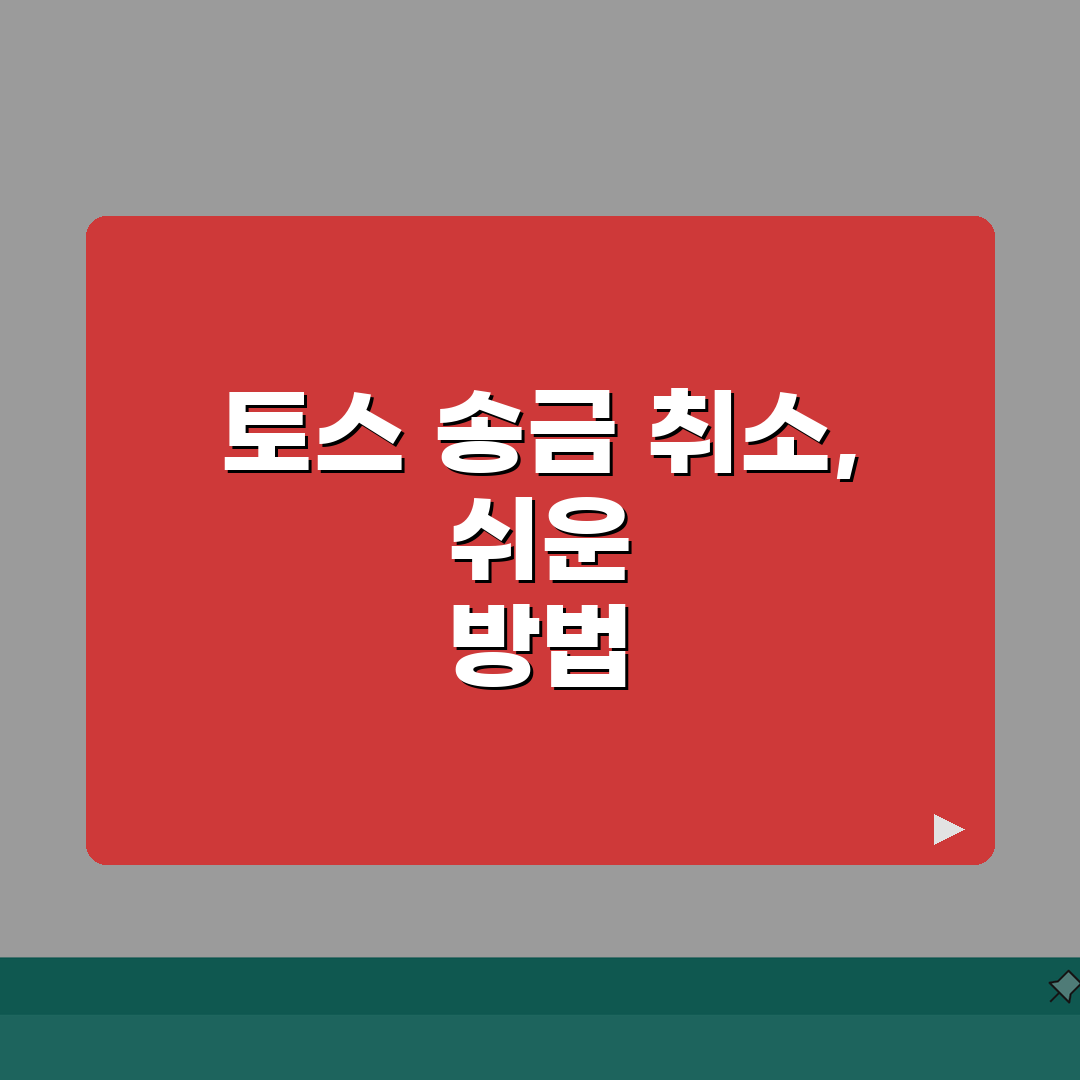 토스 송금 취소하는 법 | 토스 이체 취소 방법 완벽가이드: 5단계 총정리