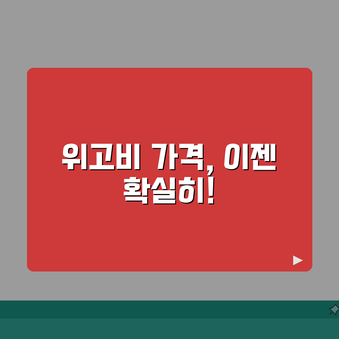 위고비 가격 총정리 | 국내외 처방 비용 비교와 실제 부담금 완벽가이드