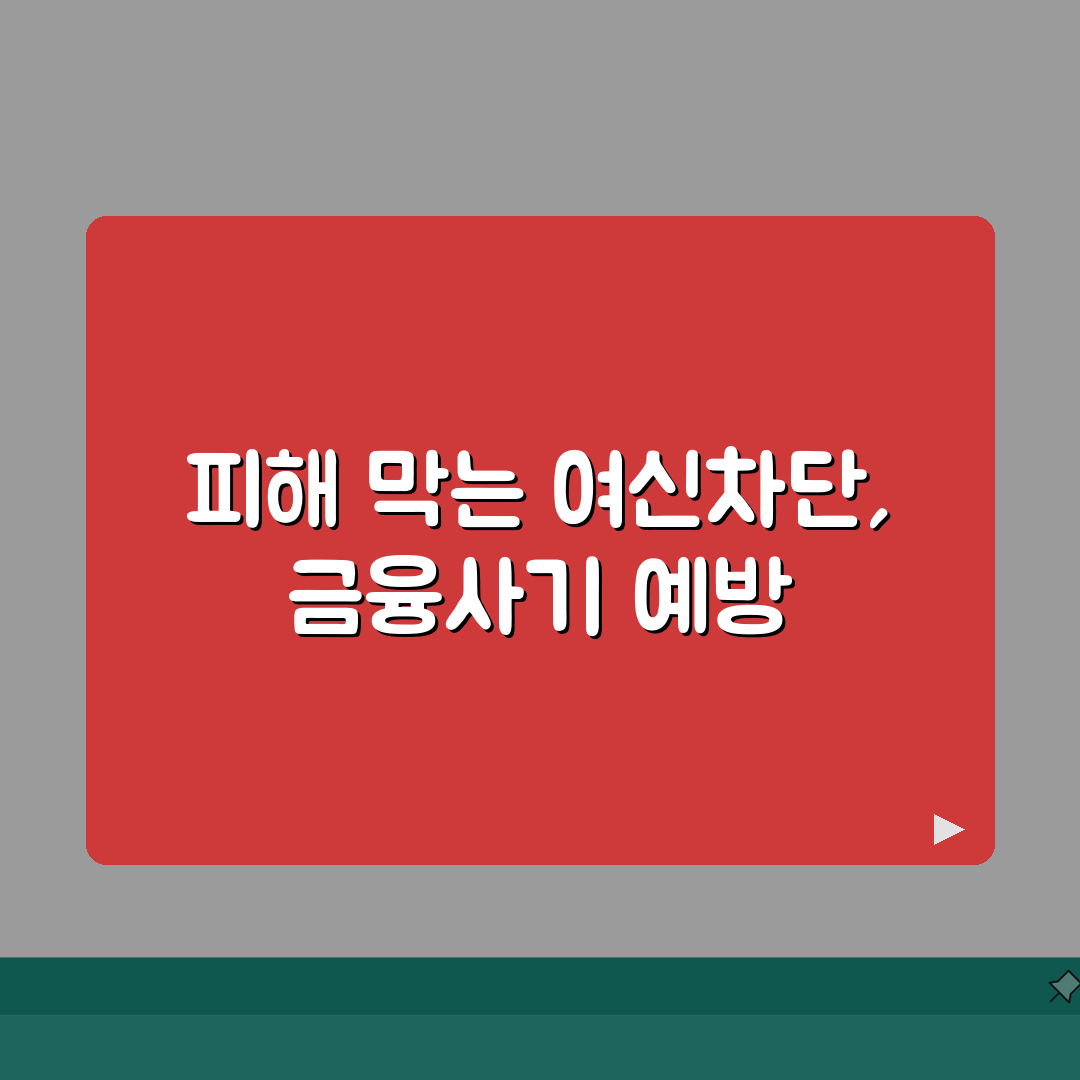 여신차단서비스 미신청 피해 사례 | 금융사기 피해 예방 중요성 총정리: 7가지 핵심 예방법