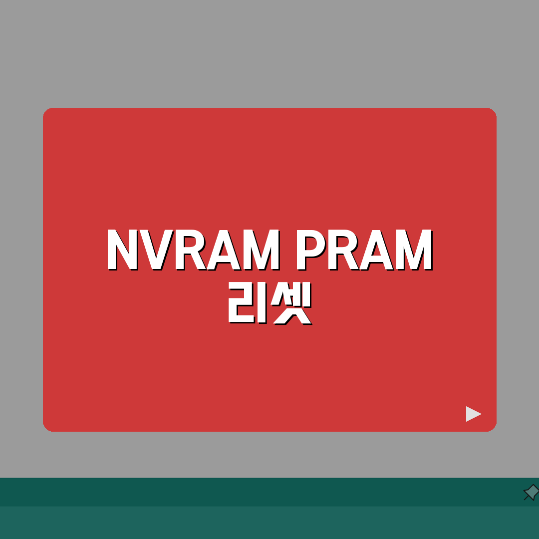 맥북 NVRAM 리셋 방법 | PRAM 초기화 A to Z: 7단계 완벽 가이드