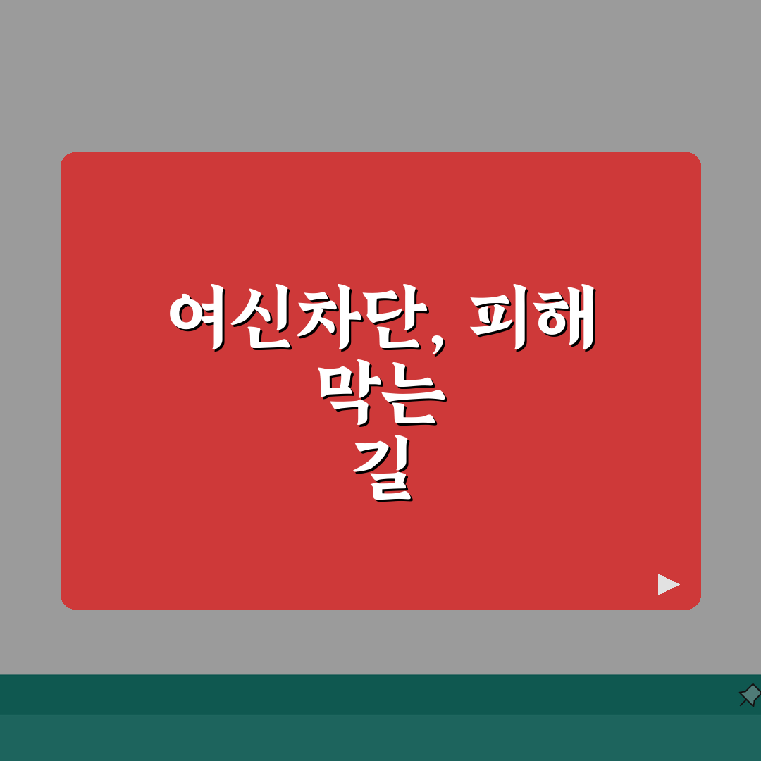여신차단서비스 미신청 피해 사례 | 금융사기 피해 예방 중요성 총정리: 7가지 핵심 예방법