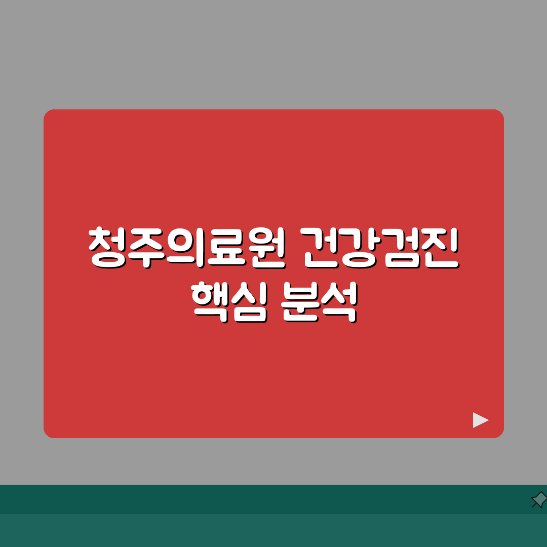 청주의료원 건강검진 상세후기 | 종합검진, 비용안내, 예약법: 7가지 핵심 총정리