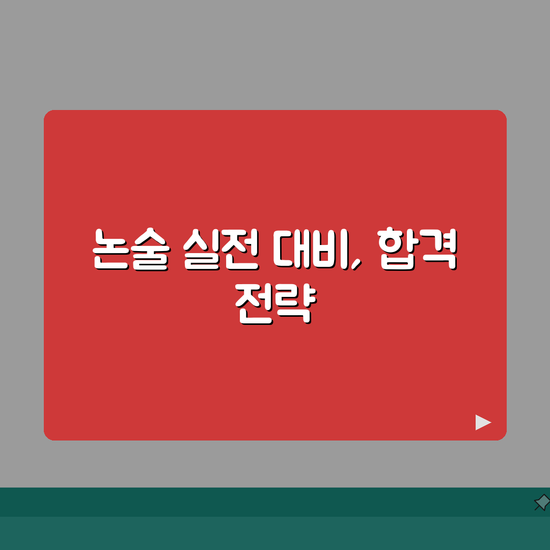 평촌 논술특강 후기 | 수시 논술고사 실전대비 프로그램 7단계 총정리