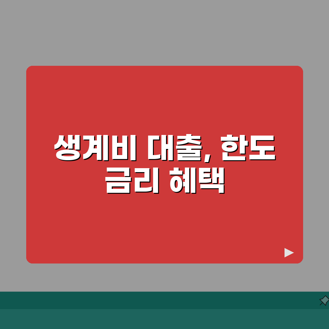 소액생계비 대출 한도 늘리기, 금리 낮추는 방법: 정부지원 혜택 활용 A to Z