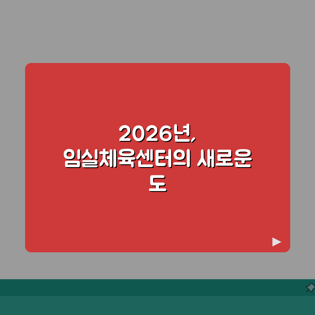 임실국민체육센터 2026 이용안내 | 체육시설 운영시간 완벽가이드: 5가지 핵심 정보