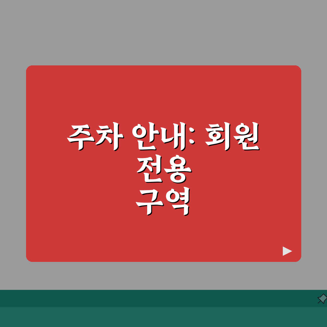 천안시립스포츠센터 주차시설 | 회원 전용주차장 위치도 완벽가이드: 5가지 필수 정보