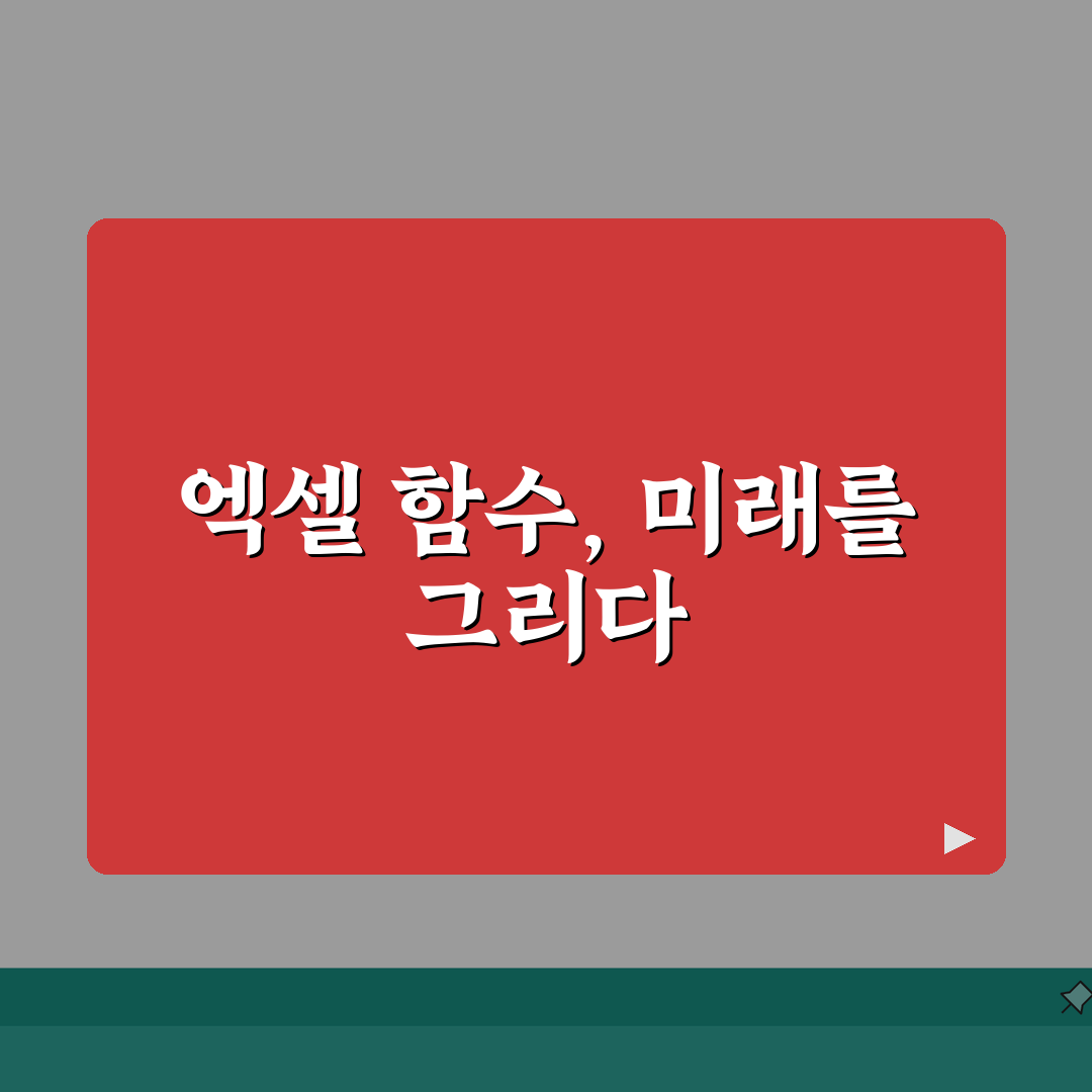 엑셀 함수 실무테크닉 | 업종별 활용사례 + 문제해결 솔루션 심층분석: 7가지 핵심 전략