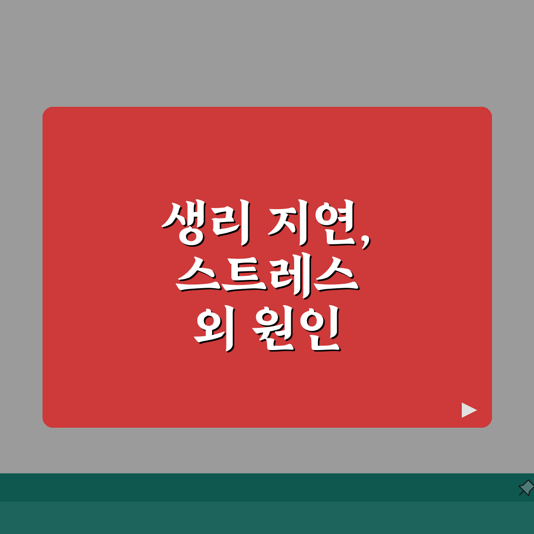 생리 늦어지는 이유 스트레스 말고 | 생리 지연 원인과 대처 총정리: 7가지 핵심 원인과