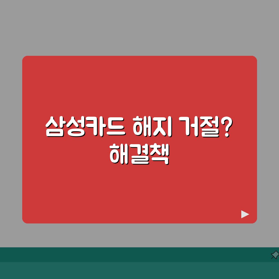 삼성카드 해지 안됨 해결법 | 삼성카드 해지 거절당했을 때 대처 A to Z: 5가지 해결
