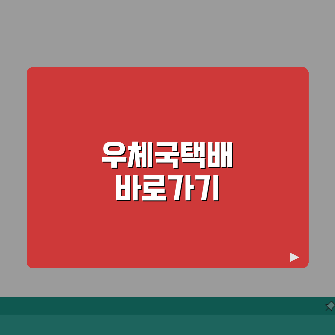 우체국택배 사이트 주소 URL | 우체국택배 홈페이지 추천!