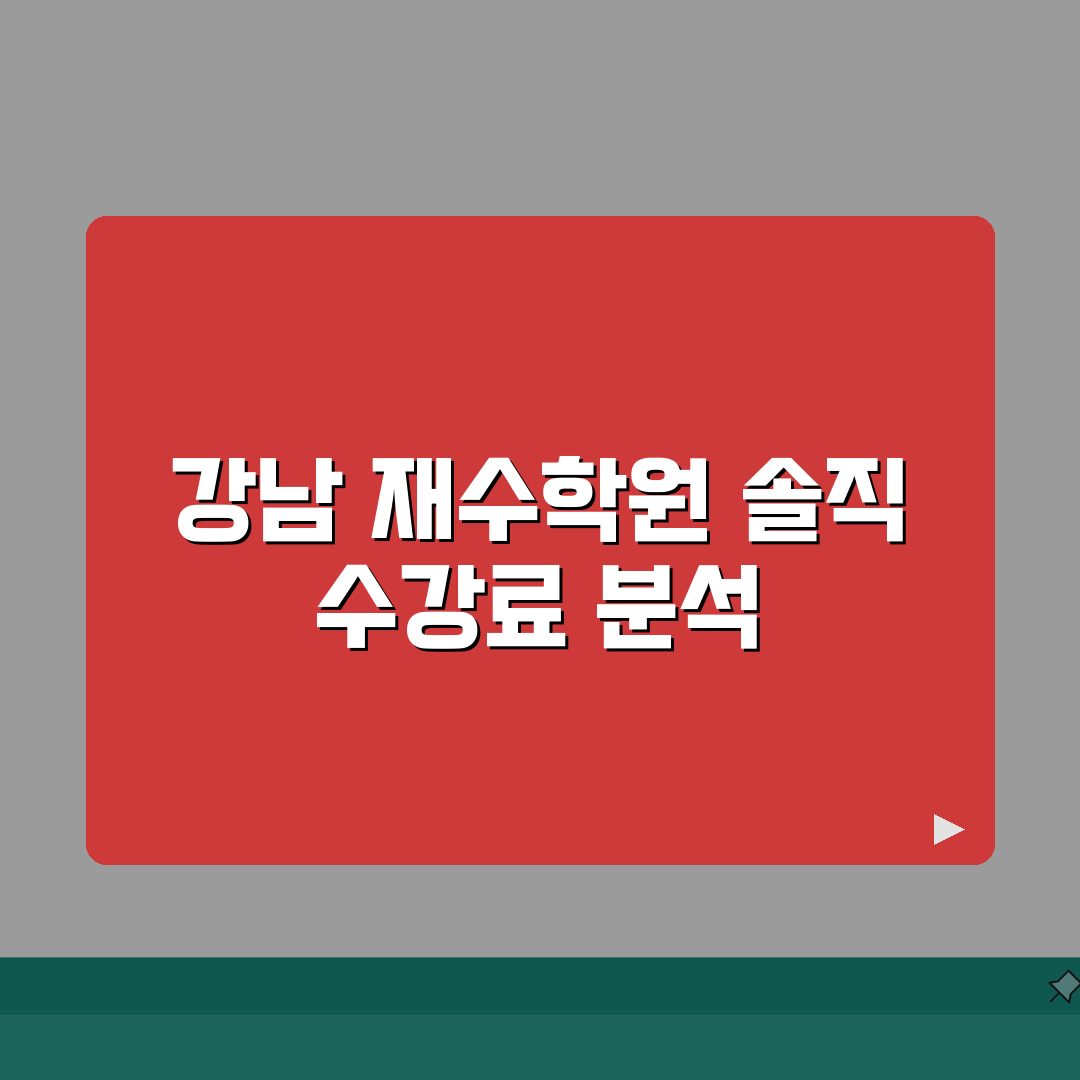 강남 재수학원 비용 | 종합반/단과반 수강료 학원별 분석 꿀팁 공유해드릴게요!