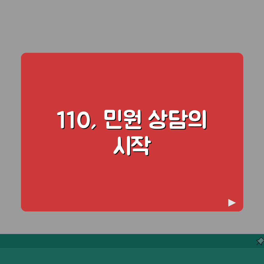 정부민원콜센터 110 전화번호 완벽정리 | 정부 민원 상담 110 연결 꿀팁 공유!