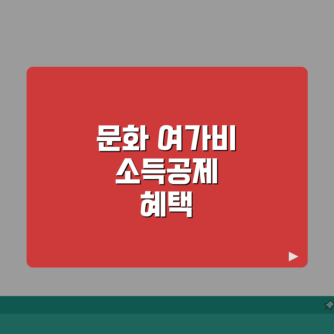 문화비 소득공제 혜택 확대 | 문화 여가비 소득공제 대상과 신청 절차 총정리: 7단계 핵심