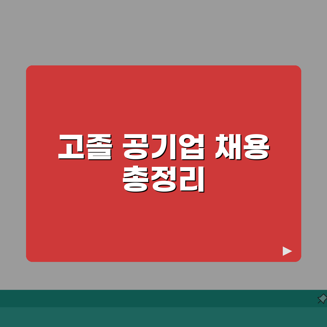 고졸 공기업 채용 총정리 | 현재 모집 중인 공사/공단 목록, 같이 살펴봐요!