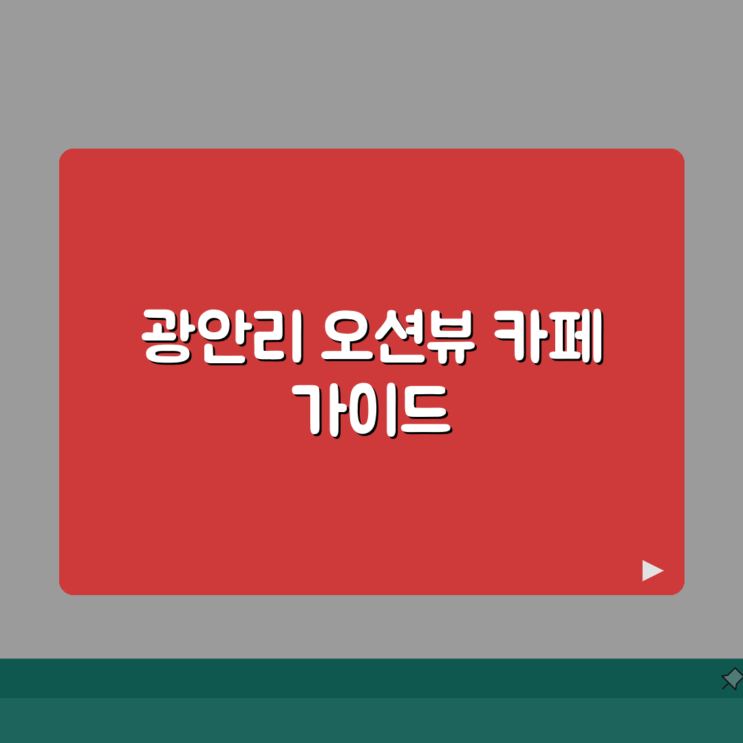 광안리 카페 바다뷰 오션뷰 카페 추천 순위 데이트 장소 가이드 총정리