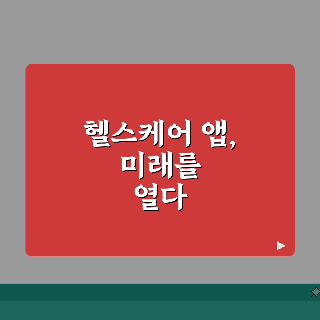 건강 앱 추천 | 헬스케어 + 병원 예약 의료 앱 심층분석: 7가지 핵심 기능