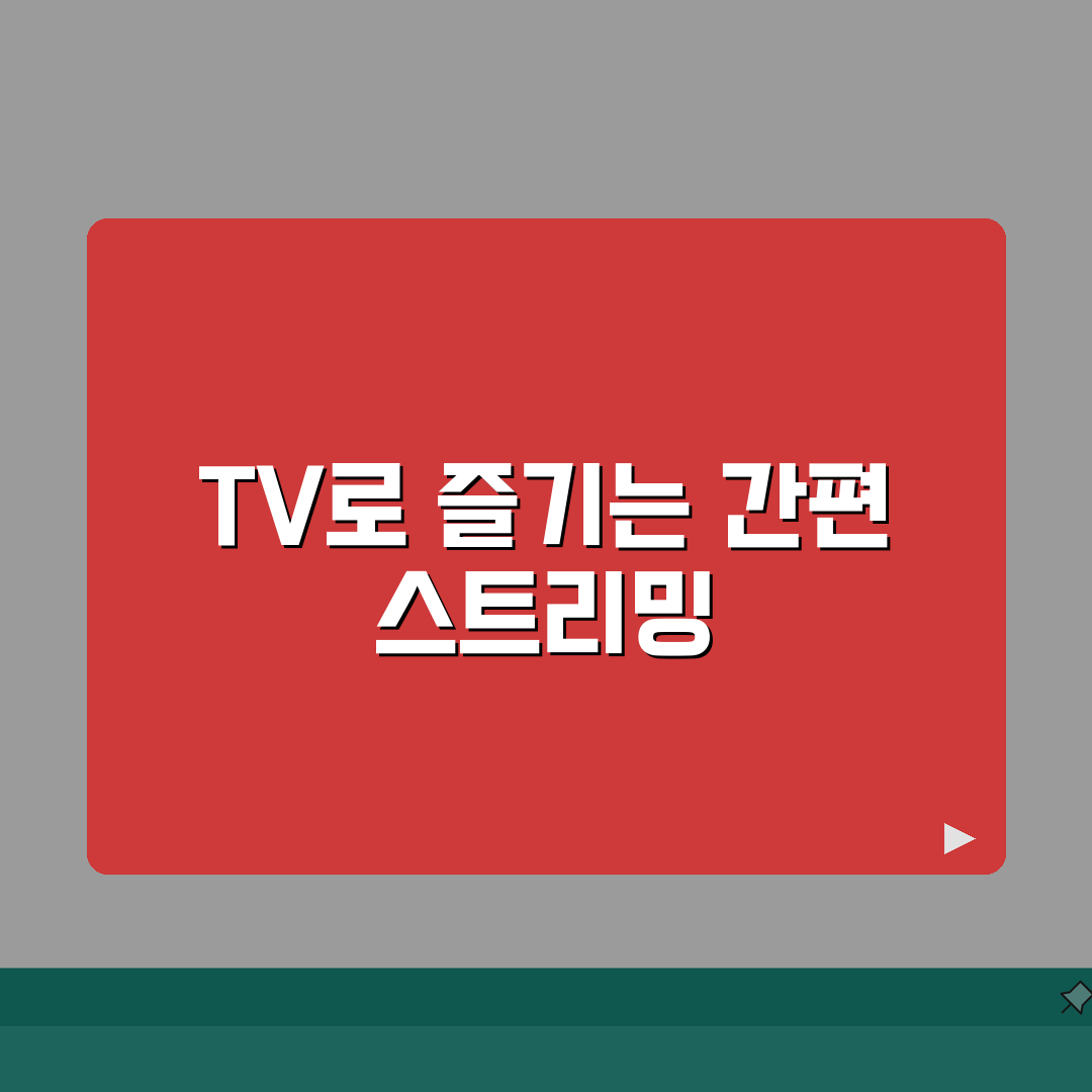 크롬캐스트 | TV로 모바일 콘텐츠 즐기는 스트리밍 기기 총정리: 5가지 핵심 기능