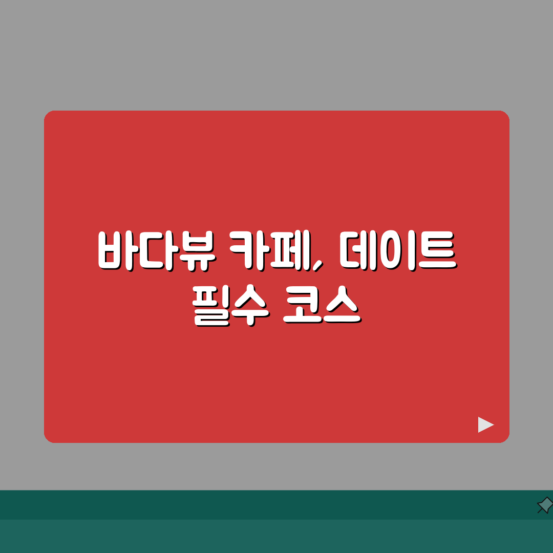 광안리 카페 바다뷰 오션뷰 카페 추천 순위 데이트 장소 가이드 총정리