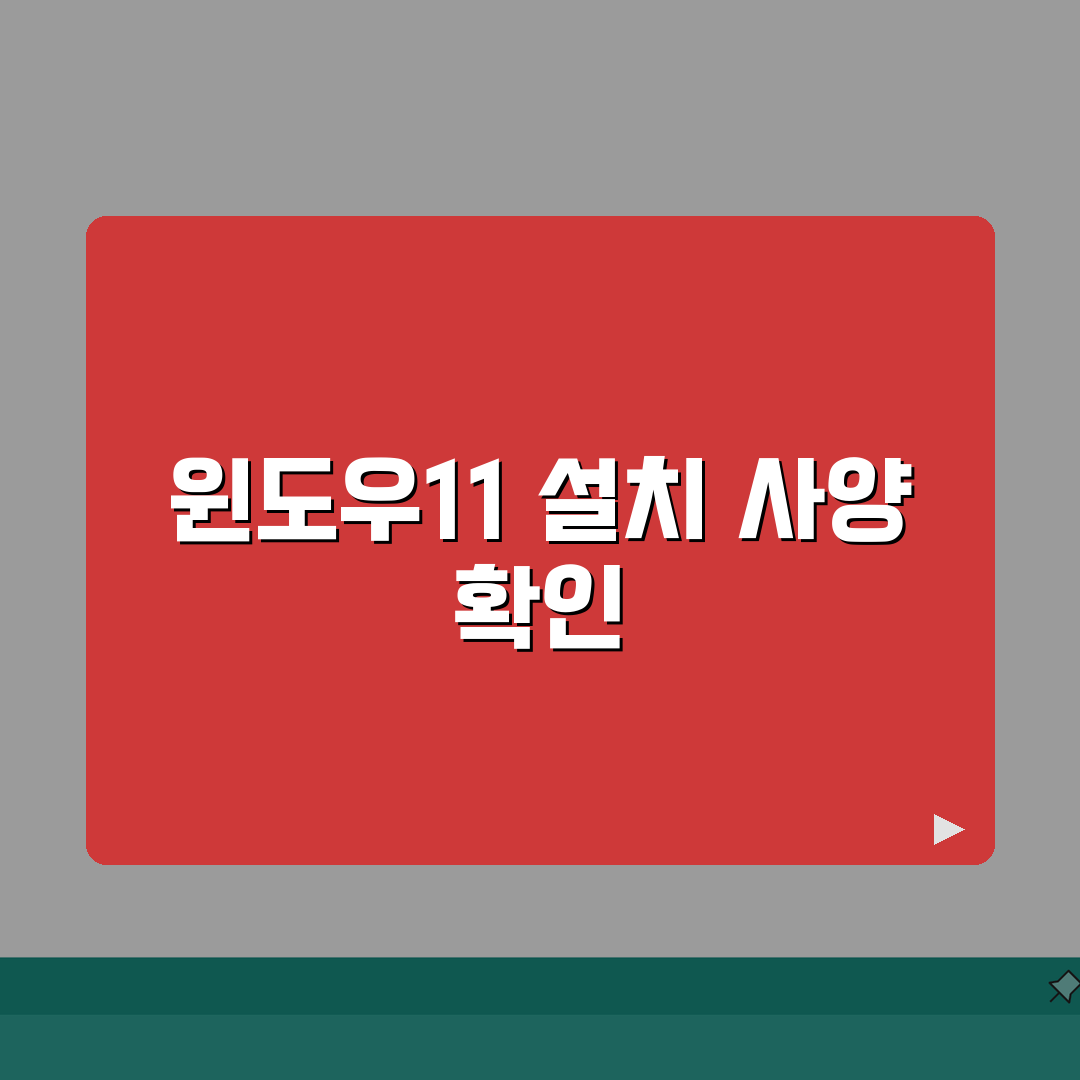 윈도우11 설치사양 상세분석 | RAM CPU GPU 요구사항 추천!