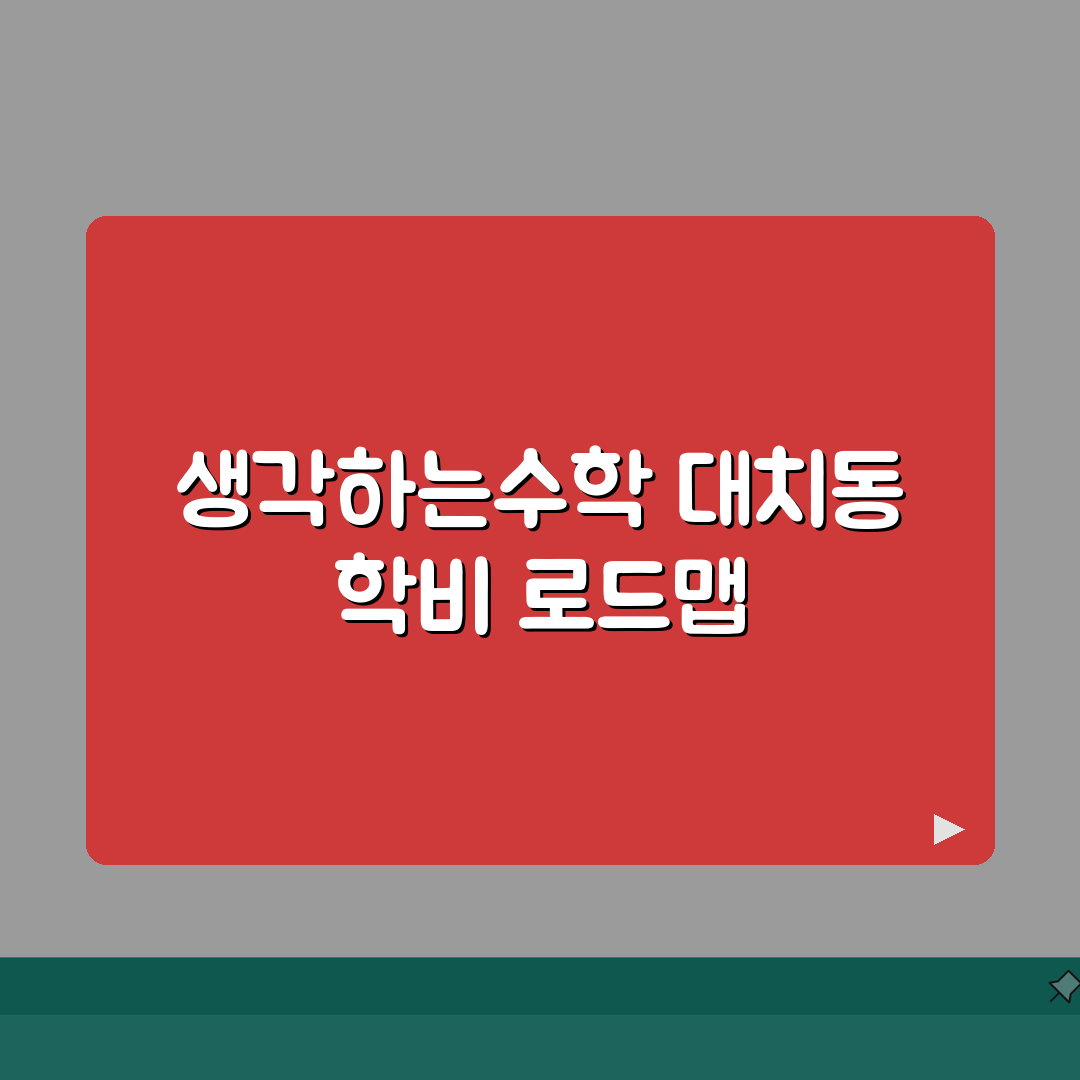생각하는수학학원 대치동 학원비: 초중고 수학 단계별 수강료 공개 A to Z