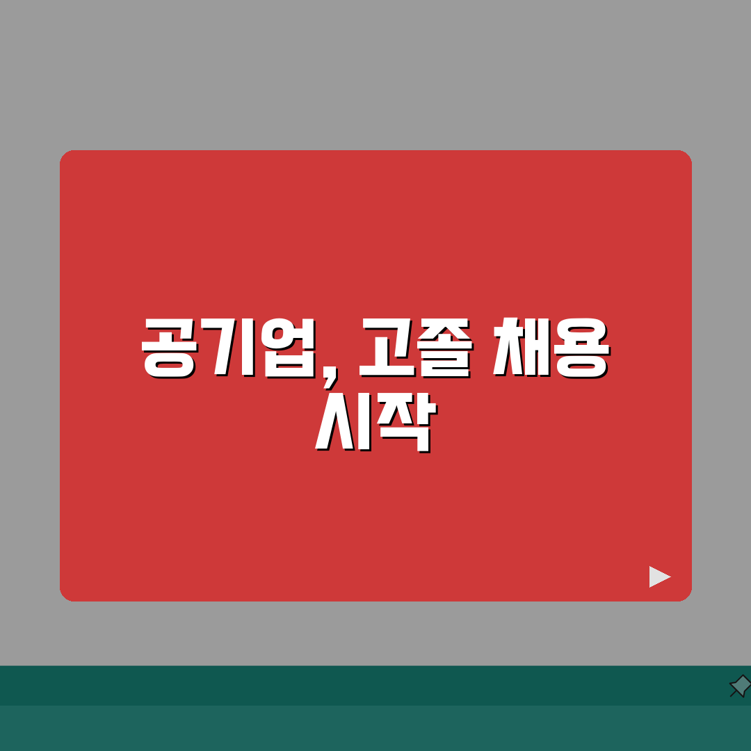 고졸 공기업 채용 총정리 | 현재 모집 중인 공사/공단 목록, 같이 살펴봐요!